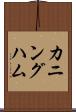 カニングハム Scroll