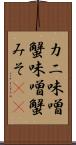 カニ味噌 Scroll