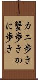 カニ歩き Scroll