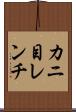 カニ目レンチ Scroll