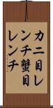 カニ目レンチ Scroll