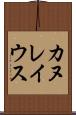 カヌレイウス Scroll