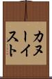 カヌーイスト Scroll