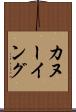 カヌーイング Scroll