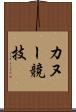 カヌー競技 Scroll