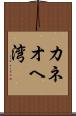 カネオヘ湾 Scroll