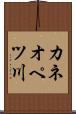 カネオペツ川 Scroll