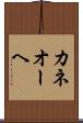カネオーヘ Scroll