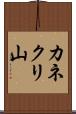 カネクリ山 Scroll