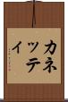 カネッティ Scroll