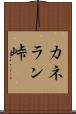 カネラン峠 Scroll