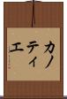 カノティエ Scroll