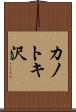 カノトキ沢 Scroll
