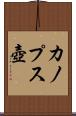 カノプス壺 Scroll