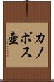 カノポス壺 Scroll