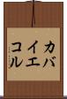 カバイエコル Scroll