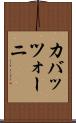 カバッツォーニ Scroll