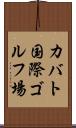 カバト国際ゴルフ場 Scroll