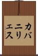 カバニリェス Scroll