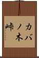 カバノ木峠 Scroll