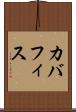 カバフィス Scroll