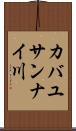 カバユサンナイ川 Scroll