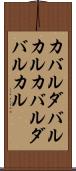 カバルダバルカル Scroll