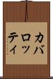 カバロッティ Scroll
