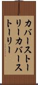 カバーストーリー Scroll