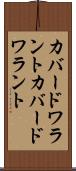 カバードワラント Scroll
