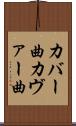 カバー曲 Scroll