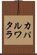 カパルワタラ Scroll