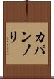 カパンノリ Scroll