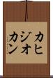 カヒジオカン Scroll