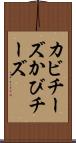 カビチーズ Scroll