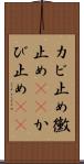 カビ止め Scroll