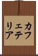 カフェテリア Scroll
