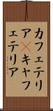 カフェテリア(P) Scroll