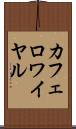 カフェ・ロワイヤル Scroll