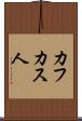 カフカス人 Scroll