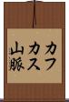 カフカス山脈 Scroll