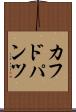 カフドパンツ Scroll