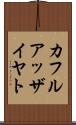 カフルアッザイヤト Scroll