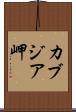 カブジア岬 Scroll