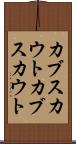 カブスカウト Scroll