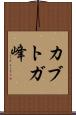 カブトガ峰 Scroll