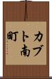 カブト南町 Scroll