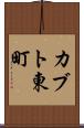カブト東町 Scroll