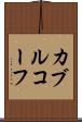 カブルコーフ Scroll