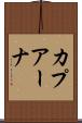 カプアーナ Scroll